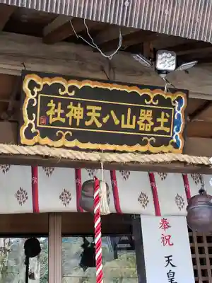 土器山八天神社の本殿・本堂