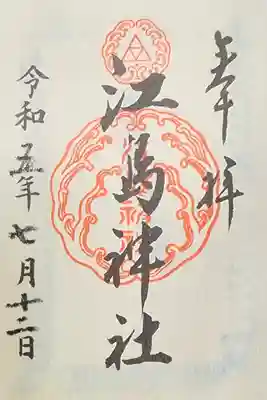 江島神社(神奈川県)