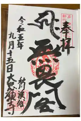 大悲願寺の御朱印