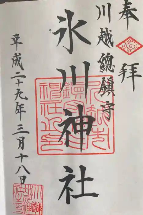 川越氷川神社の御朱印