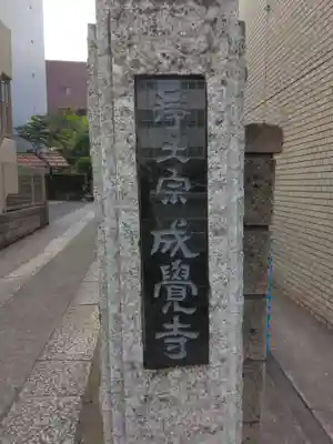 成覚寺(東京都)
