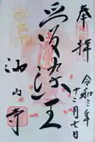 目の霊山 油山寺の御朱印