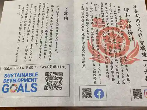 伊和志津神社の授与品その他