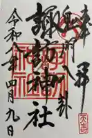 諏訪神社の御朱印
