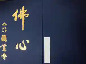 円覚寺の御朱印帳