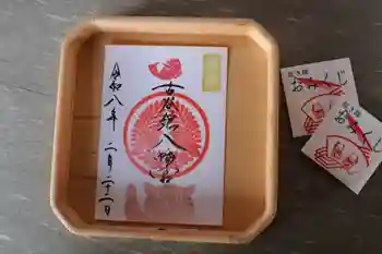古谷館八幡神社の御朱印