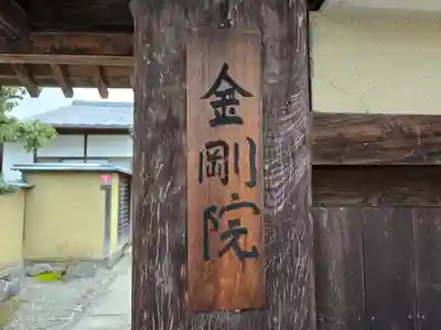 金剛院(京都府)