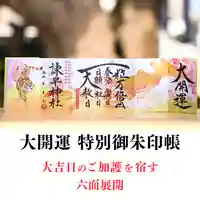 諫早神社(九州総守護 四面宮)の御朱印