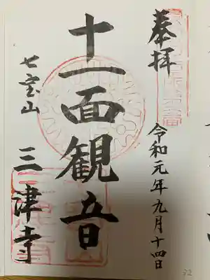 三津寺の御朱印
