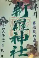 新羅神社の御朱印