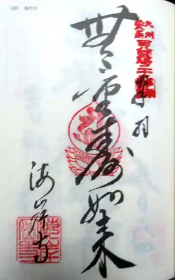 海岸寺の御朱印 2022年07月