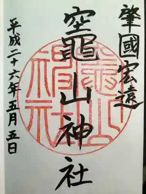 竈山神社(和歌山県)