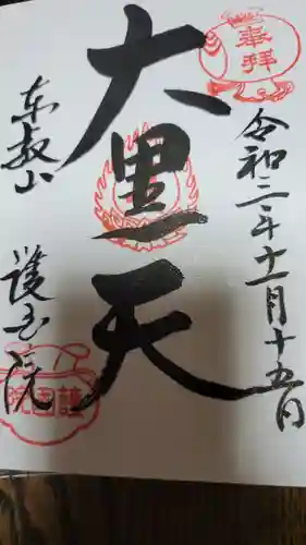 護国院の御朱印