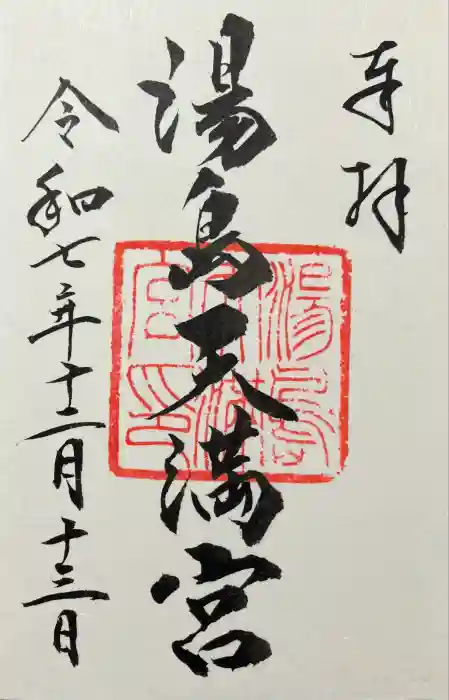 湯島天満宮の御朱印