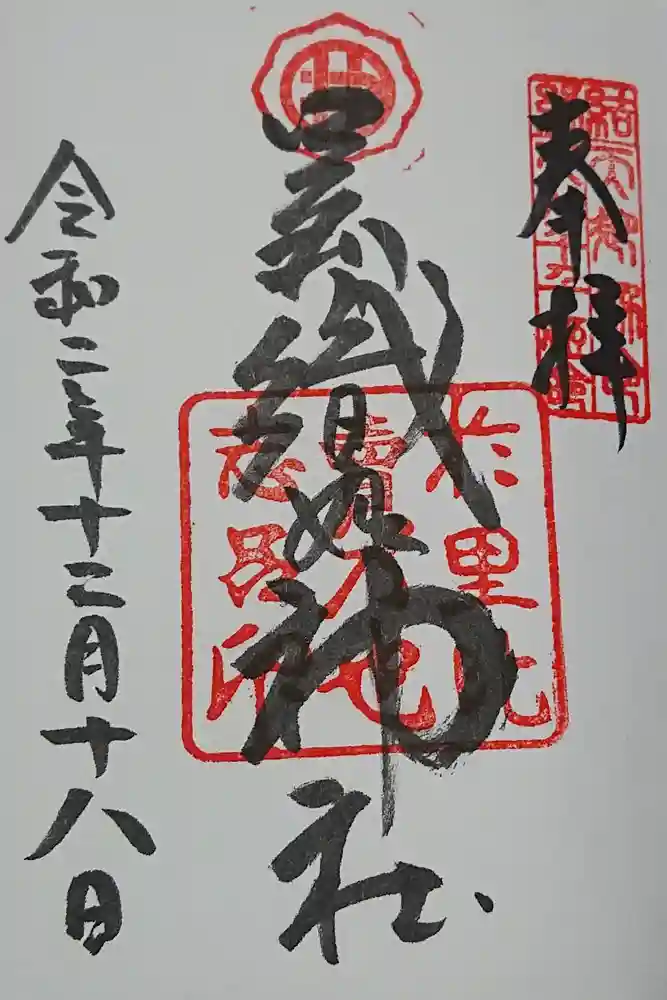 足利織姫神社の御朱印