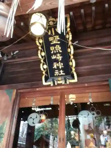 小野照崎神社(東京都)