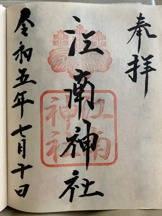 江南神社(北海道)