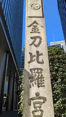 虎ノ門金刀比羅宮のその他建物