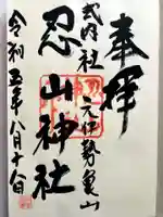 忍山神社の御朱印