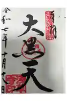 浅草寺の御朱印