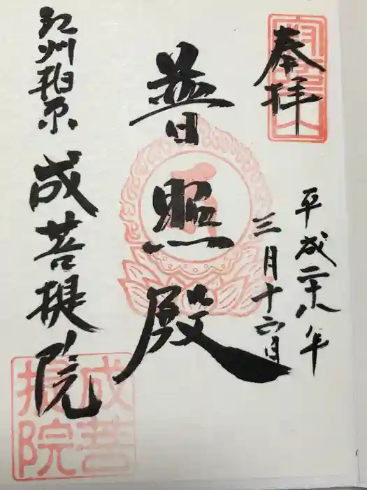 成菩提院の御朱印