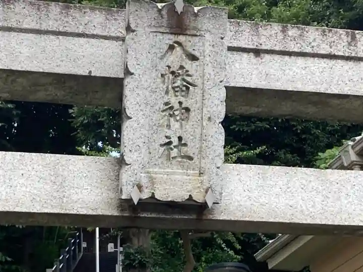 八幡神社のその他建物