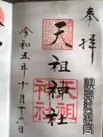 江東天祖神社(東京都)