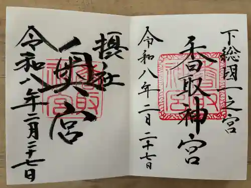 香取神宮の御朱印