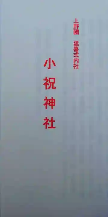小祝神社(群馬県)
