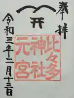 比々多神社の御朱印