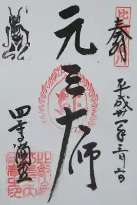 横川 四季講堂の御朱印
【元三大師】