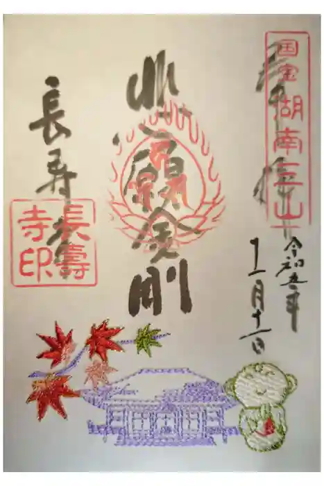 国宝　長寿寺の御朱印