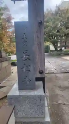 長松寺(東京都)