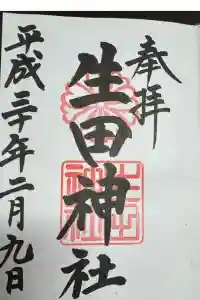 生田神社の御朱印 2024年04月11日(木)投稿