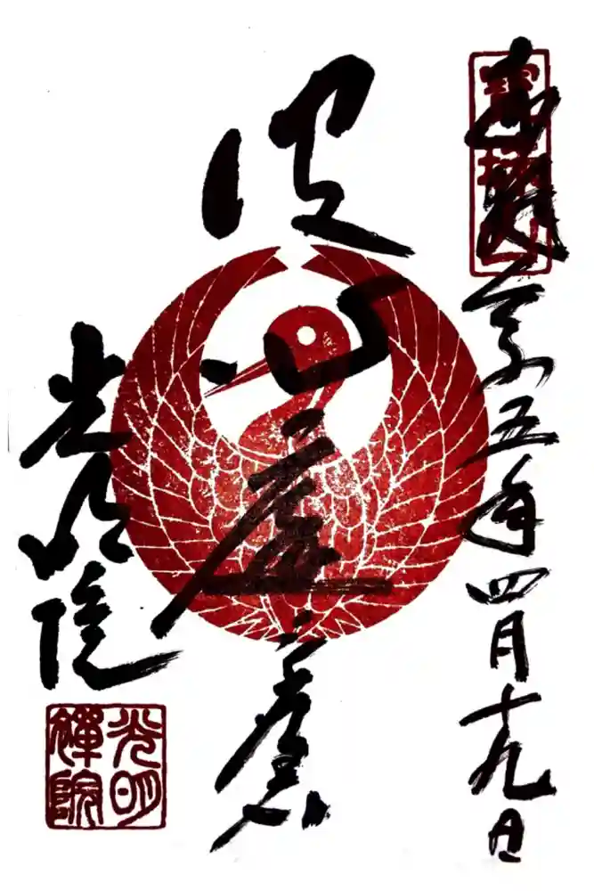 光明院（光明禅院）の御朱印