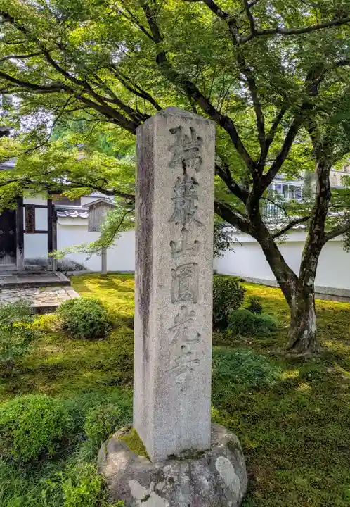 圓光寺(京都府)