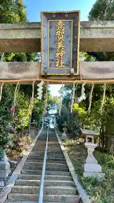 意賀美神社(大阪府)
