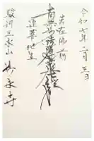 妙永寺の御朱印