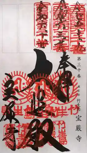 宝厳寺(滋賀県)