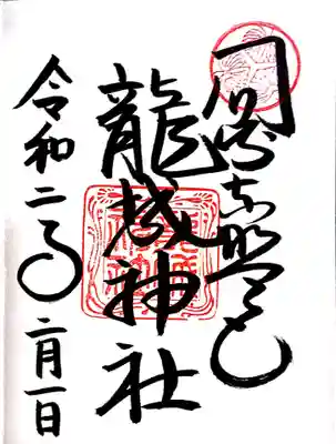 龍の文字になっていて、素敵ですね(*^^*)