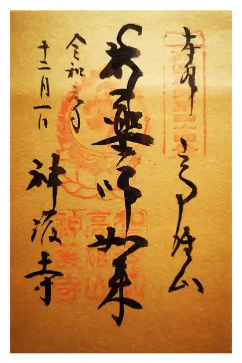 令和元年限定金色紙の薬師如来の御朱印になります。