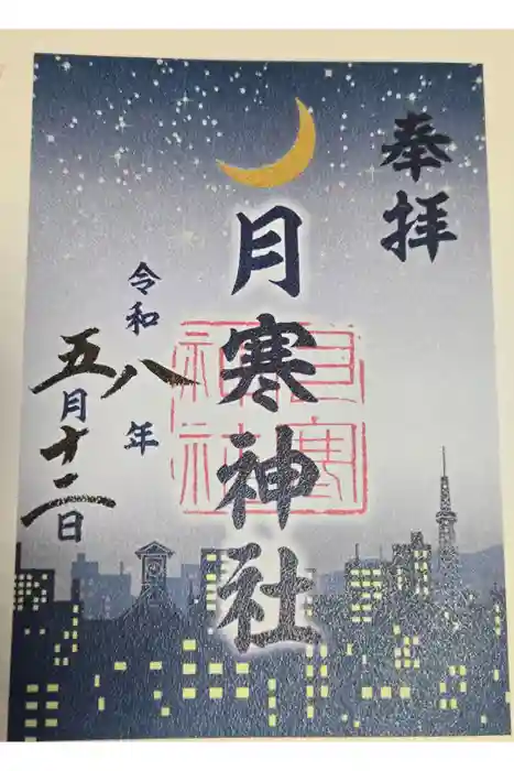 月寒神社の御朱印