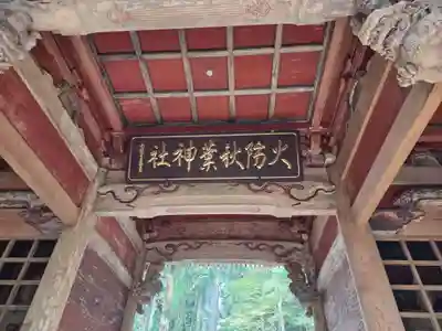 秋葉山本宮 秋葉神社 上社(静岡県)