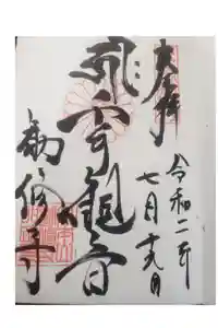 勧修寺の御朱印