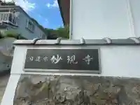 妙現寺(神奈川県)