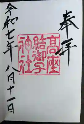 高座結御子神社(熱田神宮摂社)(愛知県)