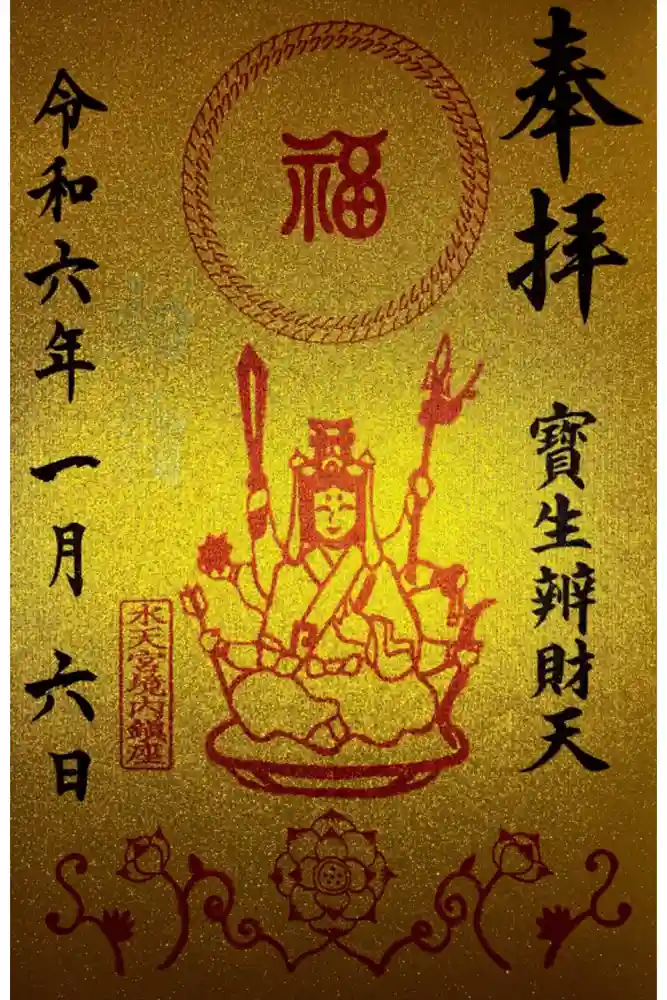 水天宮の御朱印