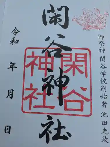 閑谷神社の御朱印