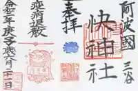 快神社の御朱印