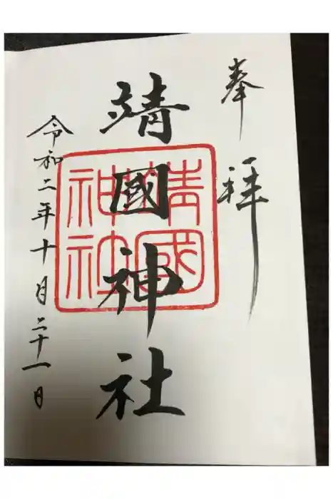 靖國神社の御朱印